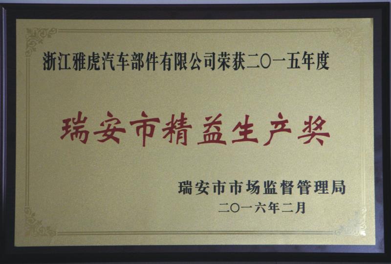 瑞安市精益生产奖