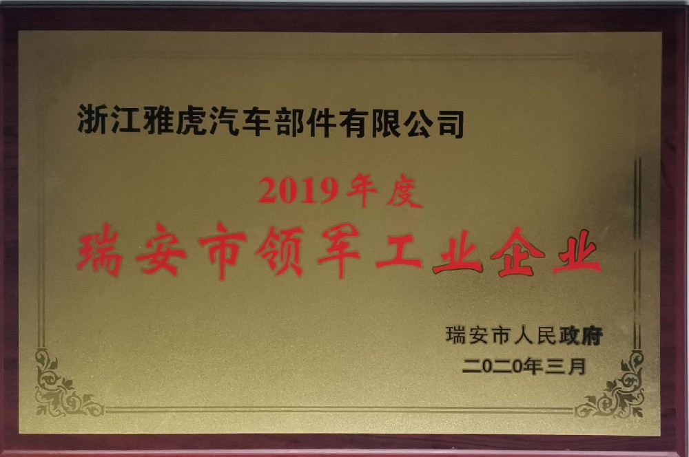 2019年度瑞安市领军工业企业